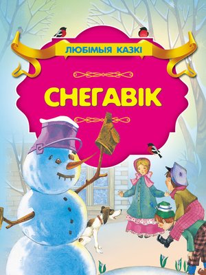 cover image of Снегавік